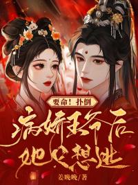 要命扑倒病娇王爷后她只想逃谢婉婉夜九宸封面