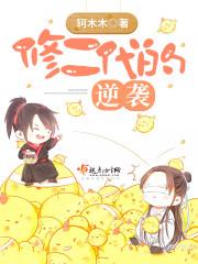 我的倾城未婚妻封面