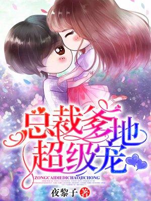 闪婚误嫁豪门总裁封面