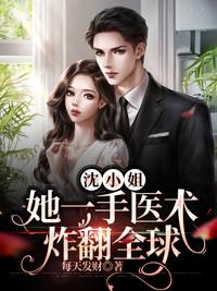 沈小姐她一手医术炸翻全球沈灵时顾祈澈封面
