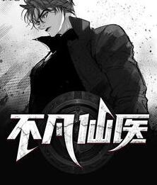 不凡仙医封面