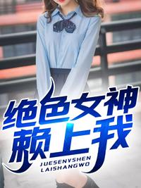 绝色女神赖上我封面