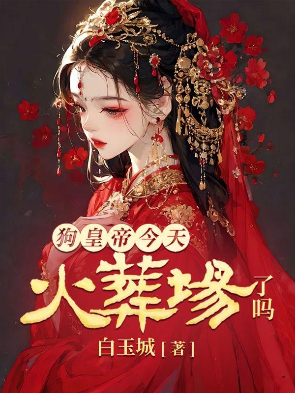 狗皇帝今天火葬场了吗全文目录封面