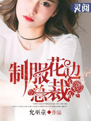 制服花边总裁封面