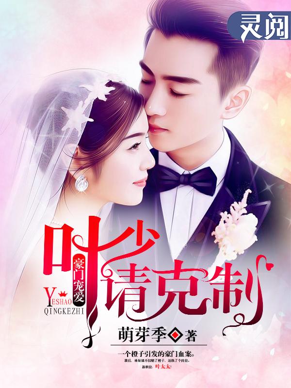 豪门宠爱：叶少请克制！封面