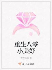 重生八零小美好封面