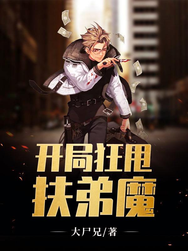 绝色女总裁的超级兵王封面