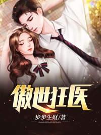 狂医归来重回都市封面