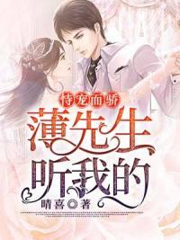 恃宠而骄：薄先生，听我的封面