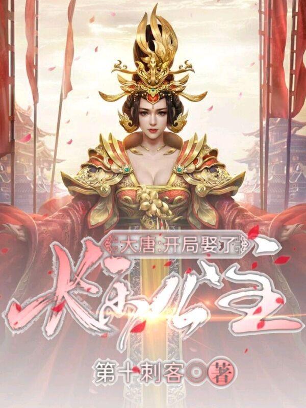 大唐：开局娶了长乐公主封面