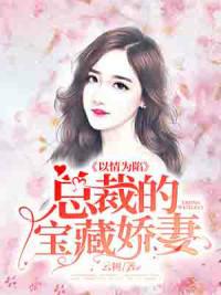 以情为陷：总裁的宝藏娇妻封面