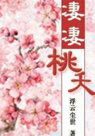 修仙之桃夭追夫封面