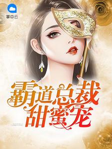 霸道总裁甜蜜宠封面