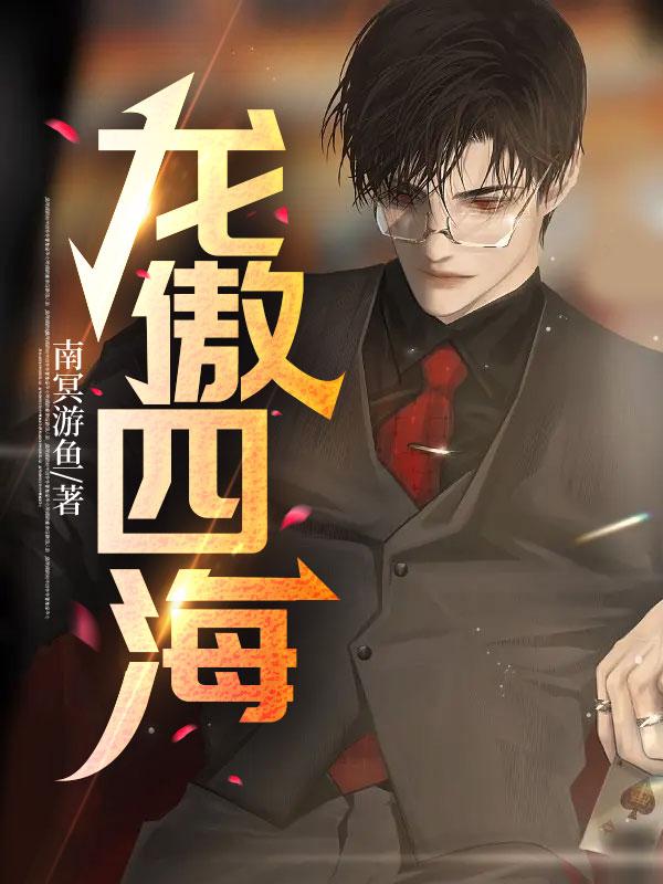 龙傲四海杨天临顾若熙封面