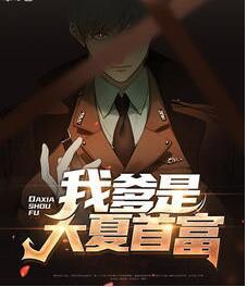 不装了，我爹是大夏首富封面