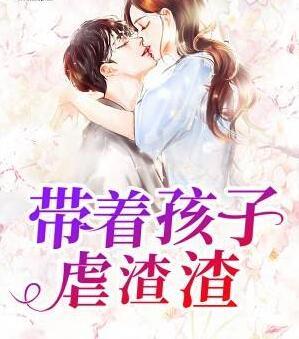 带着孩子虐渣渣封面