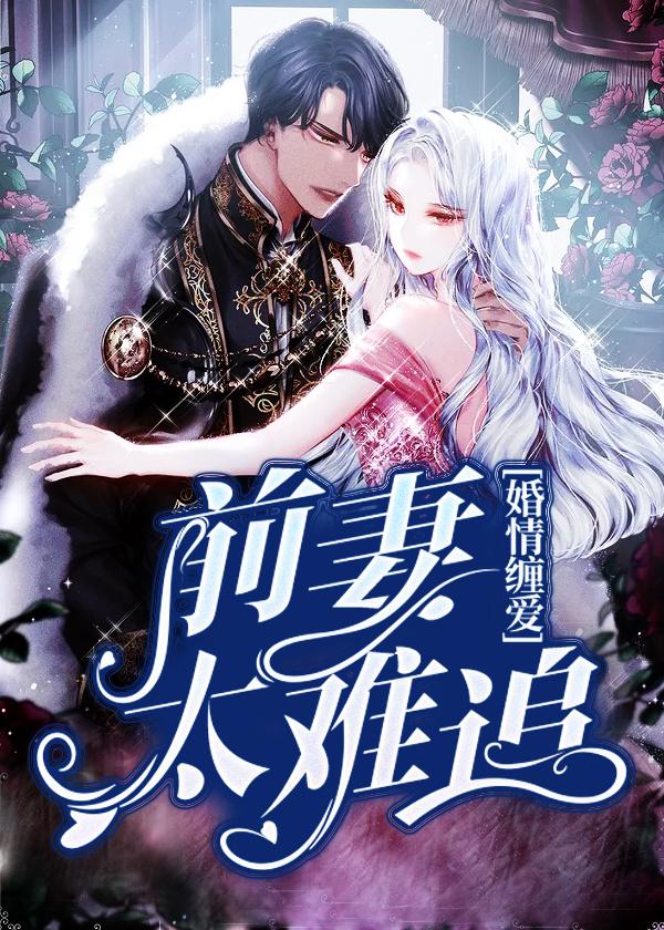 婚情缠爱：前妻太难追封面