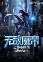 错爱成瘾:逃婚总裁无限宠封面