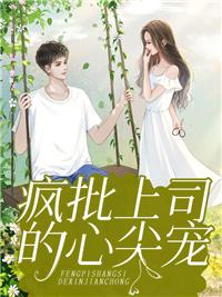 撩精太香席总别沉迷封面