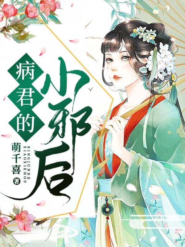 缙王死人堆里选妃封面