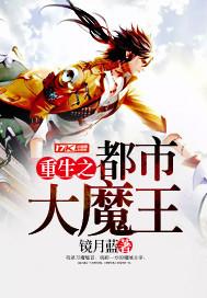 重生之都市大魔王封面
