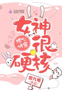 撩心快穿：女神，很硬核！封面