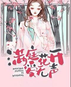 满庭花开爱无声封面
