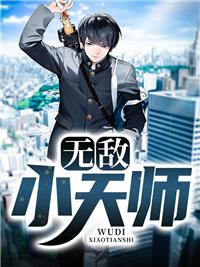 无敌小天师封面