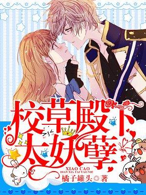校草殿下太妖孽封面