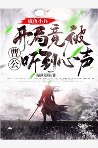 开局被女战神逼婚封面