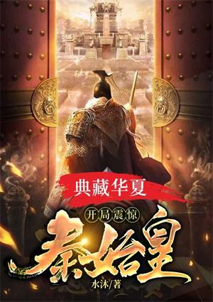 典藏华夏开局震惊秦始皇封面