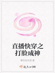 直播快穿之打脸成神封面