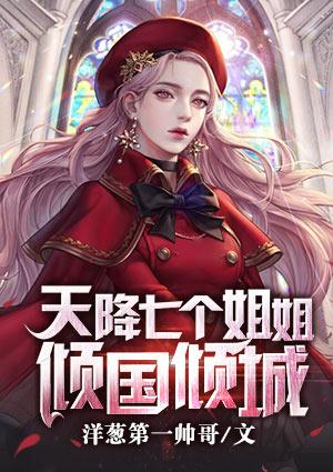 天降七个姐姐倾国倾城封面
