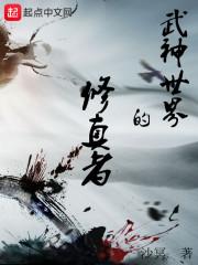武神世界的修真者封面