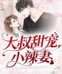 唐晚儿傅言尊封面