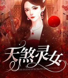 天煞灵女胡灵祁越封面