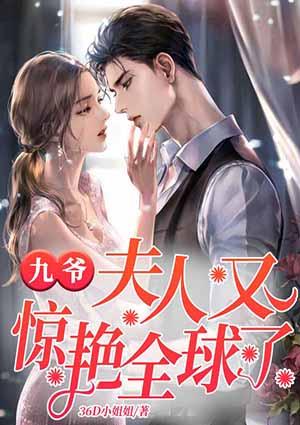 九爷，夫人又惊艳全球了封面