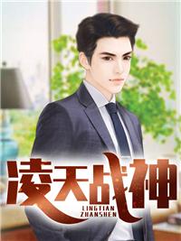 凌天战神封面
