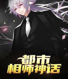 都市相师神话封面