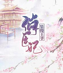 装傻王爷俏医妃封面