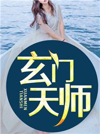 玄门天师封面