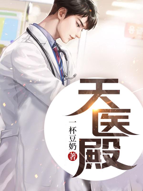 天医殿封面