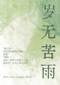 岁无苦雨（母子1v1）封面