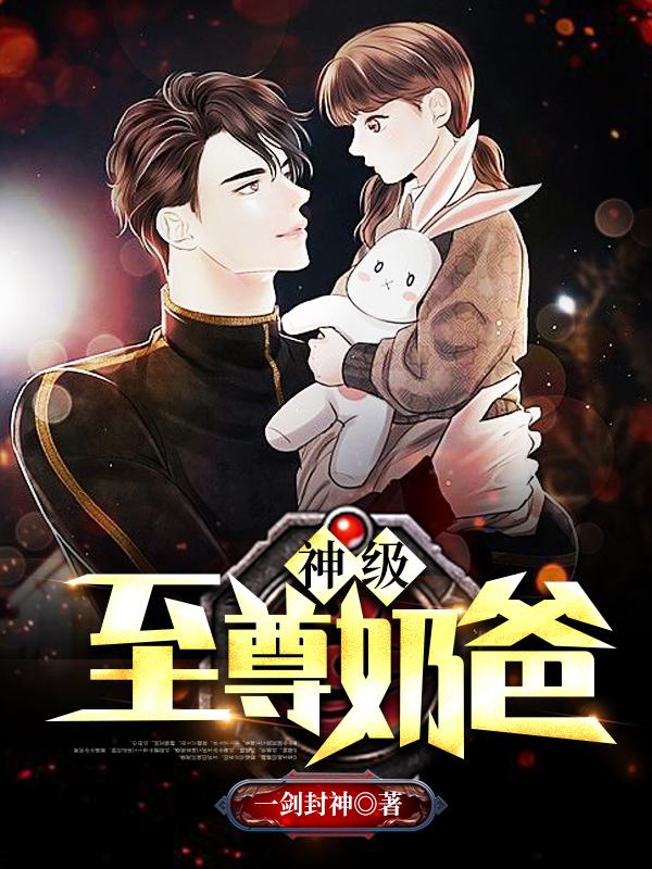 神级至尊奶爸封面