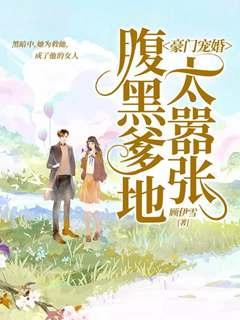 豪门宠婚：腹黑爹地太嚣张封面