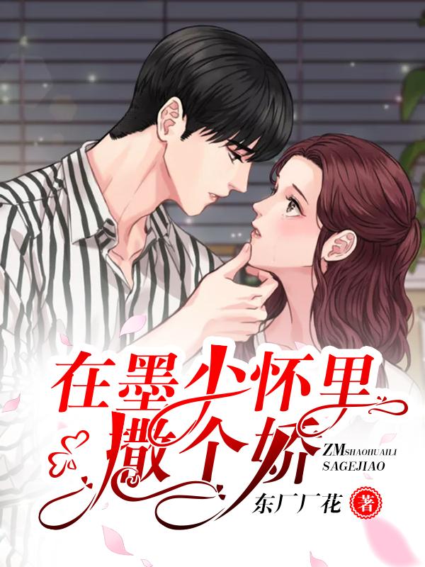 在墨少怀里撒个娇封面