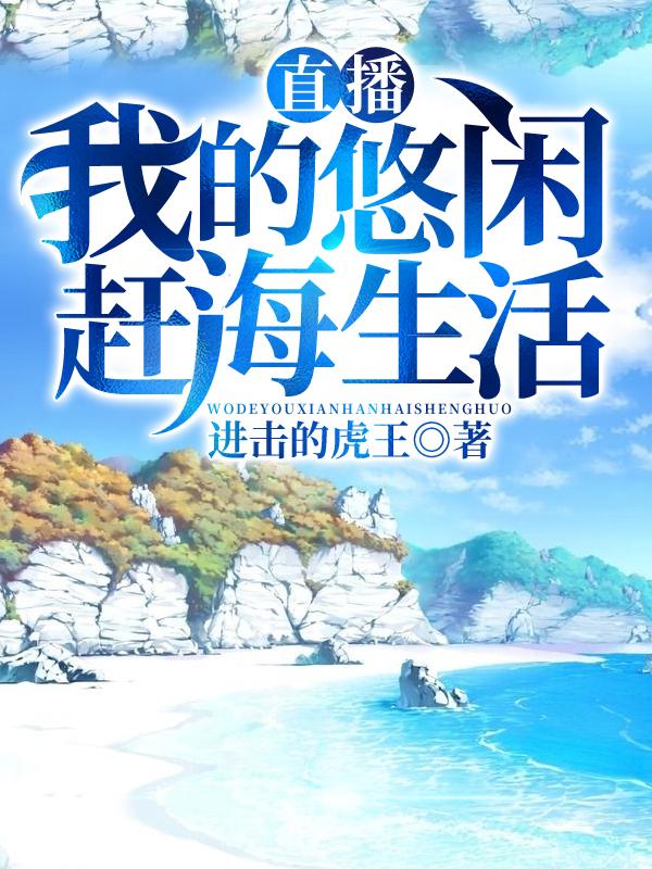 直播：我的悠闲赶海生活封面