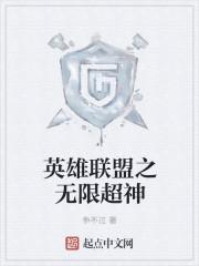 英雄联盟之无限超神封面