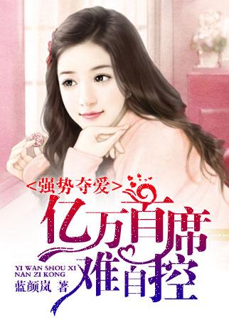 这系统慈善花1块钱它返百亿小说封面