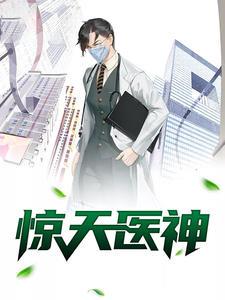 惊天医神封面